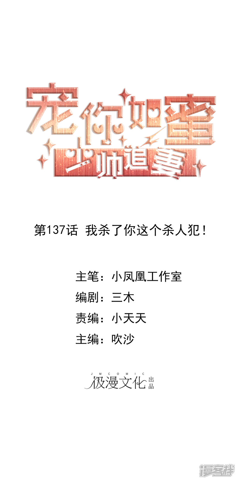 《宠你如蜜少帅追妻》第137话 我杀了你这个杀人犯！ 第1页