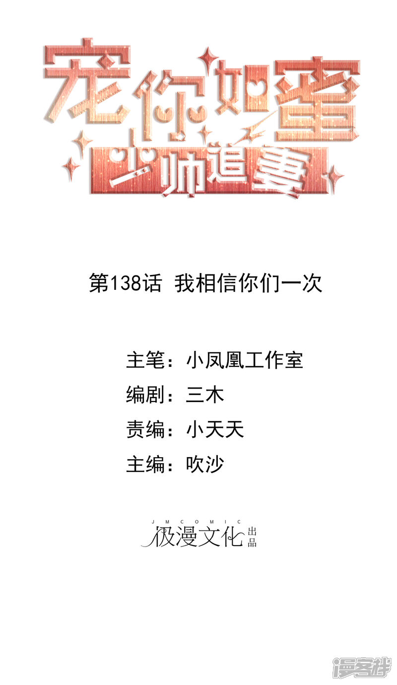 《宠你如蜜少帅追妻》第138话 我相信你们一次 第1页