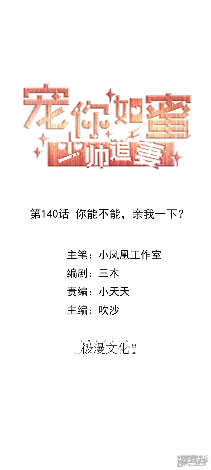 《宠你如蜜少帅追妻》第140话 你能不能，亲我一下？ 第1页