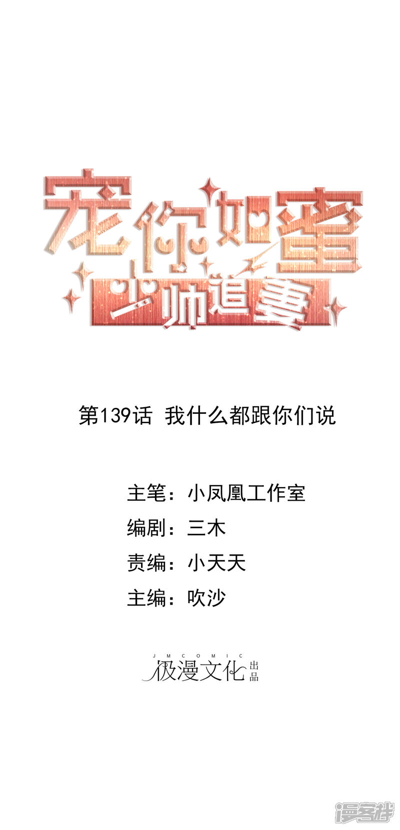 《宠你如蜜少帅追妻》第139话 我什么都跟你们说 第1页