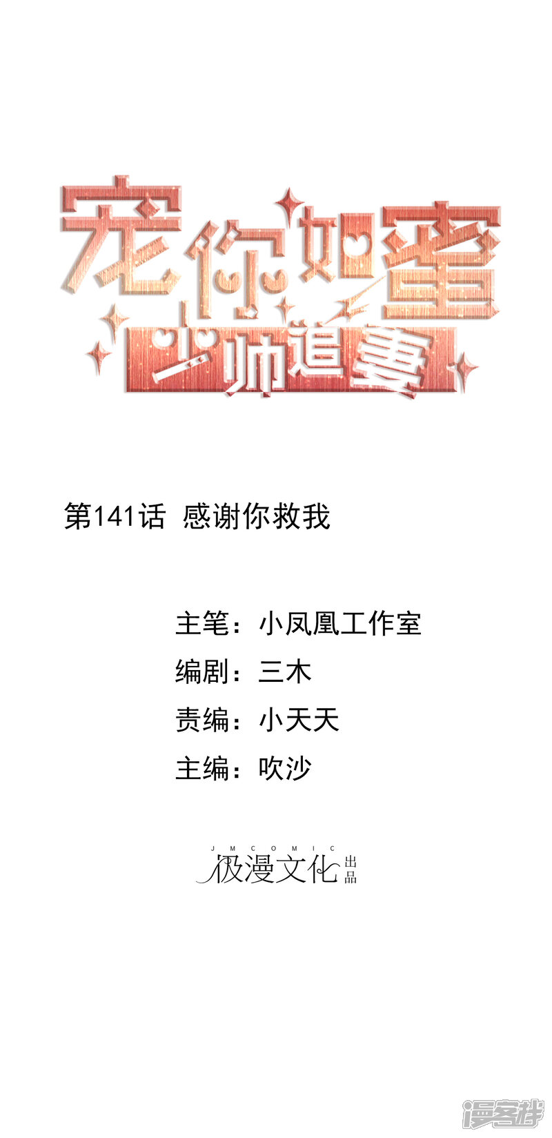 《宠你如蜜少帅追妻》第141话 感谢你救我 第1页