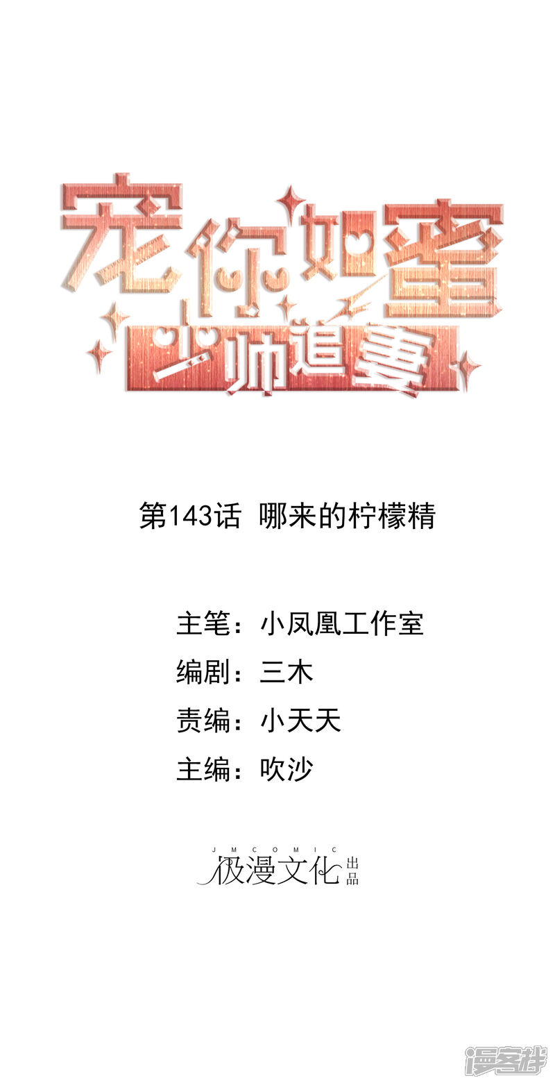 《宠你如蜜少帅追妻》第143话 哪来的柠檬精 第1页