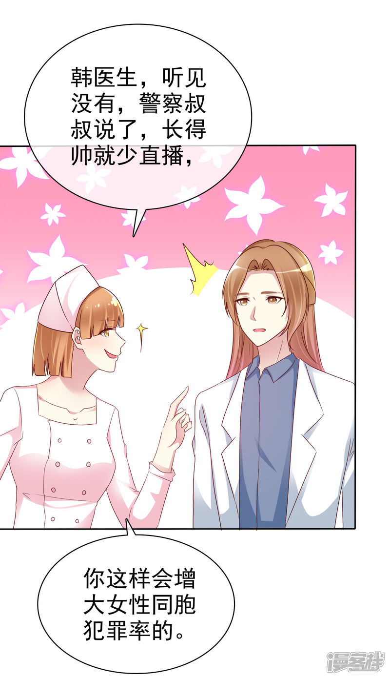 《宠你如蜜少帅追妻》第146话 长得那么帅就少直播 第15页