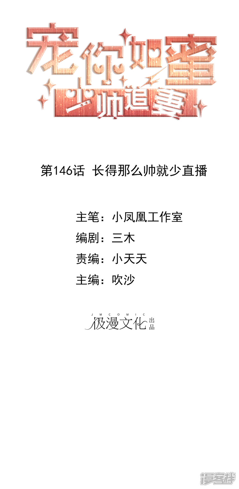 《宠你如蜜少帅追妻》第146话 长得那么帅就少直播 第1页