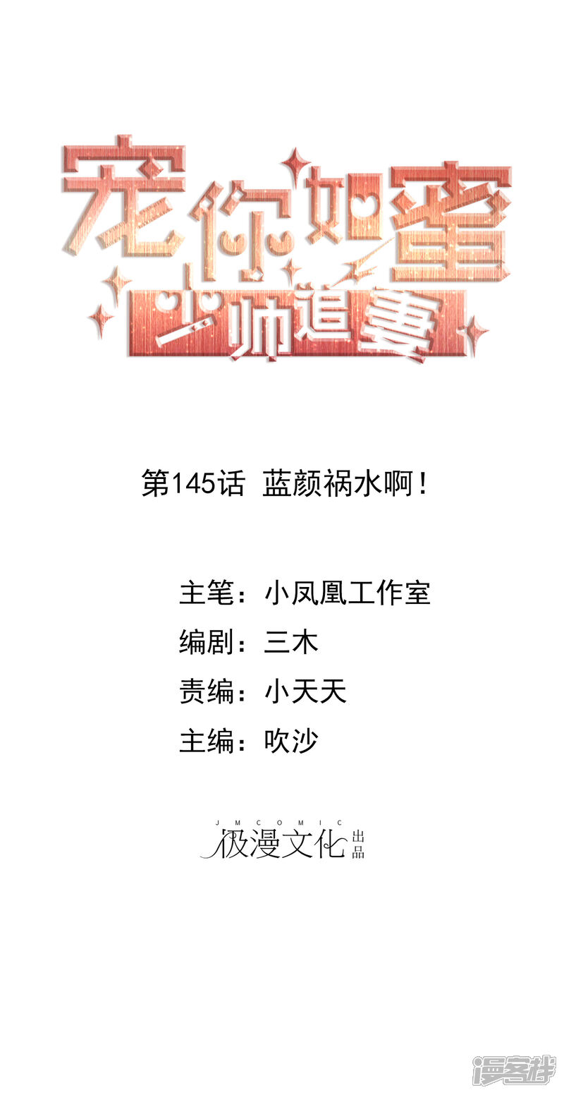 《宠你如蜜少帅追妻》第145话 蓝颜祸水啊！ 第1页