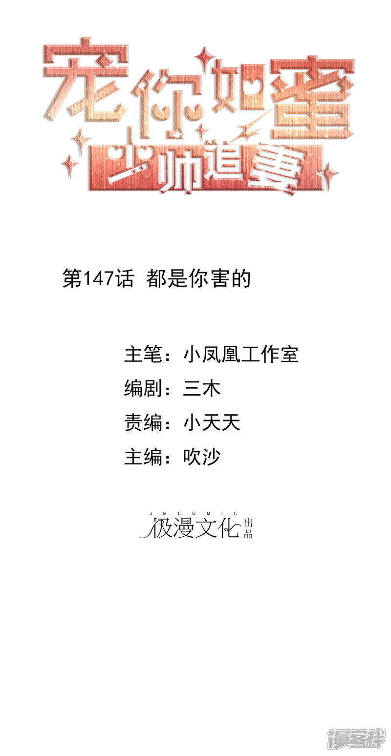 《宠你如蜜少帅追妻》第147话 都是你害的 第1页
