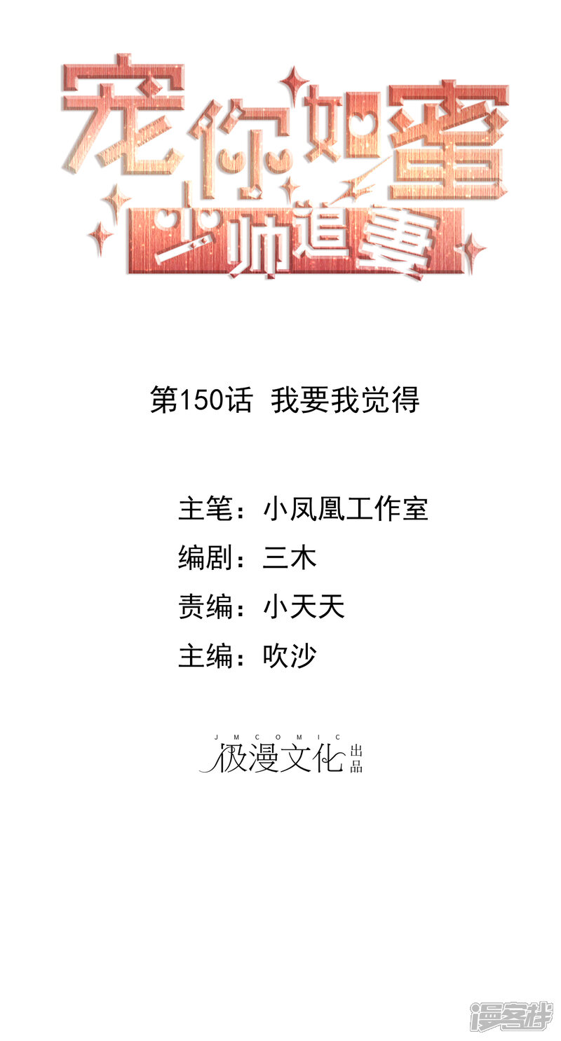 《宠你如蜜少帅追妻》第150话 我要我觉得 第1页