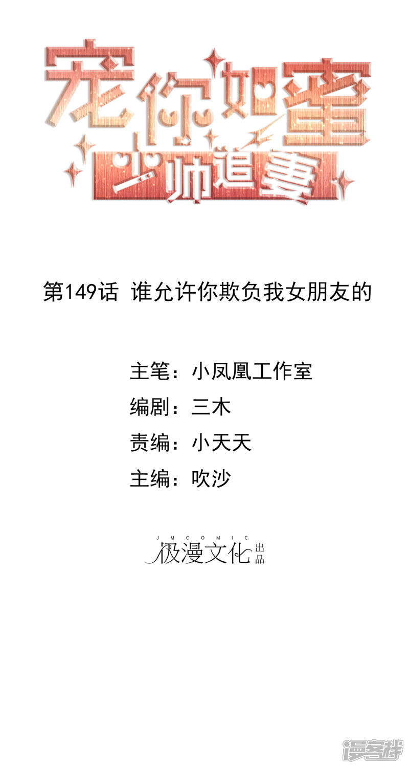 《宠你如蜜少帅追妻》第149话 谁允许你欺负我女朋友的 第1页