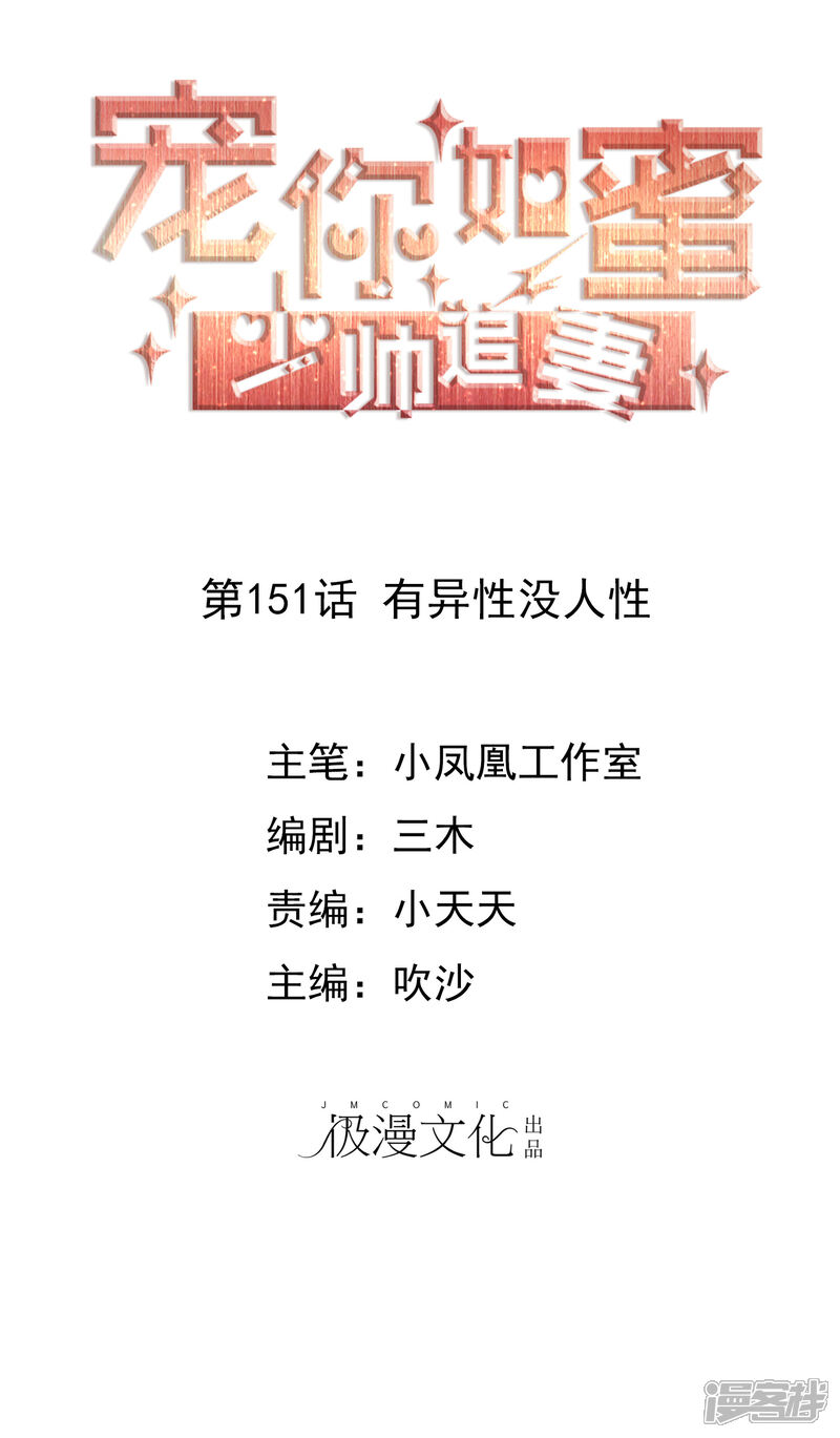 《宠你如蜜少帅追妻》第151话 有异性没人性 第1页