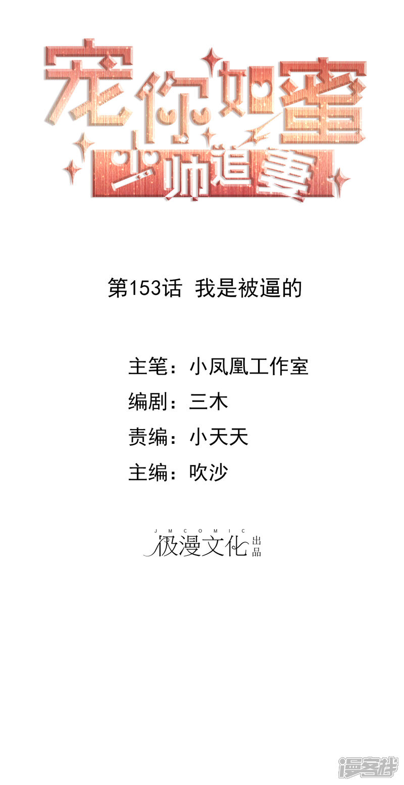 《宠你如蜜少帅追妻》第153话 我是被逼的 第1页
