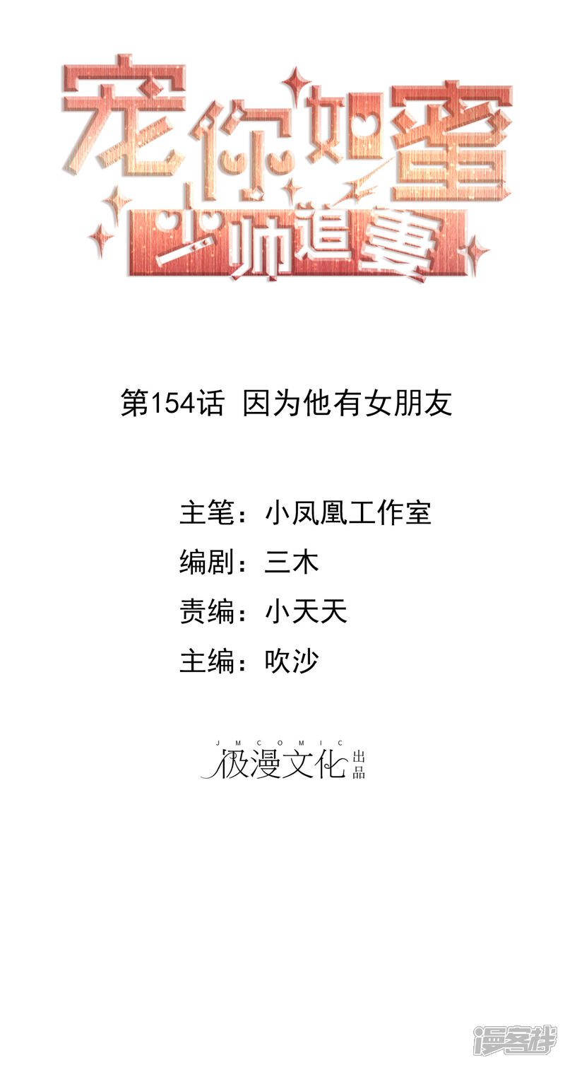 《宠你如蜜少帅追妻》第154话 因为他有女朋友 第1页