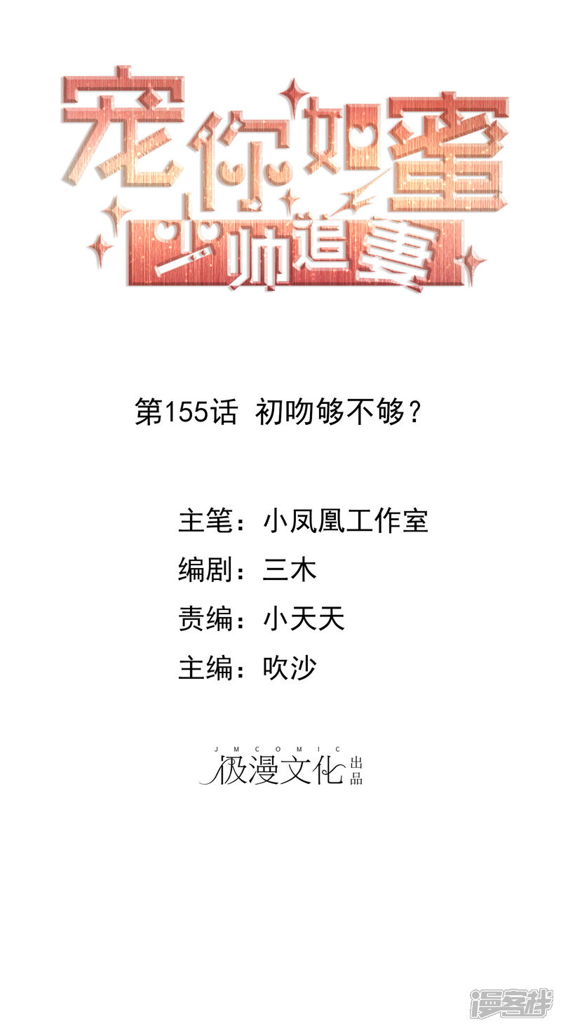 《宠你如蜜少帅追妻》第155话 初吻够不够？ 第1页