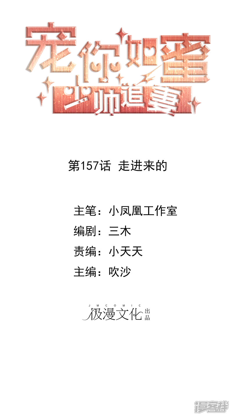 《宠你如蜜少帅追妻》第157话 走进来的 第1页