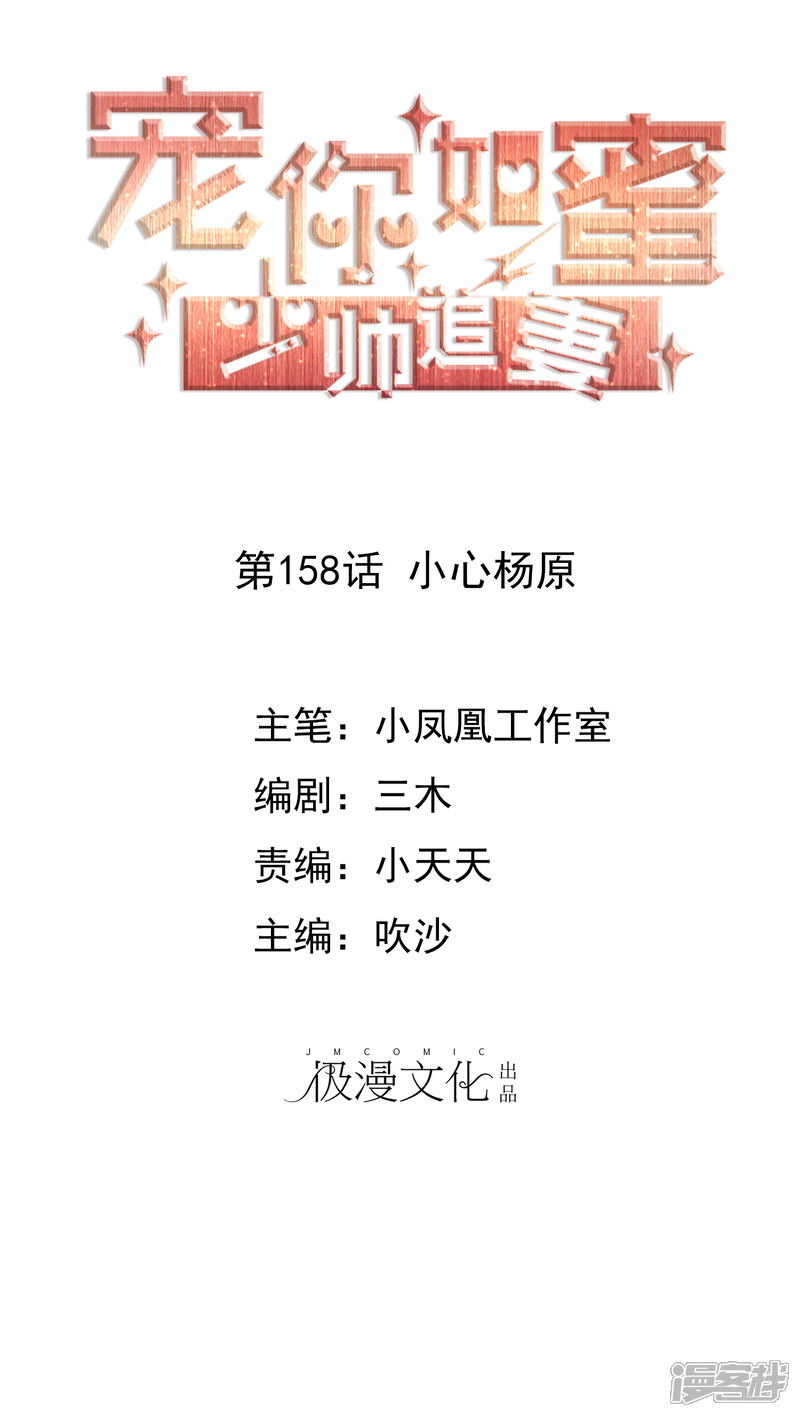 《宠你如蜜少帅追妻》第158话 小心杨原 第1页