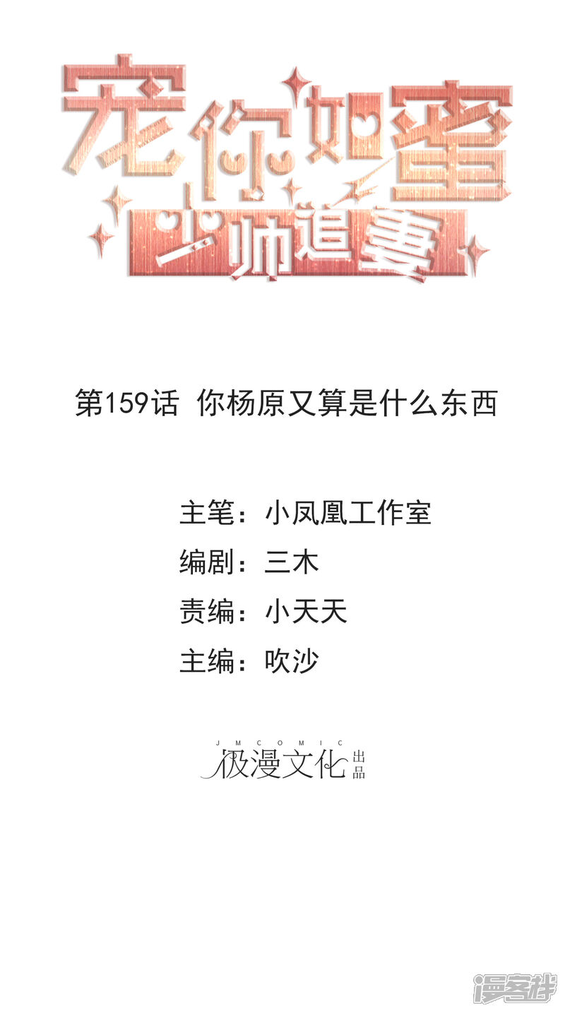 《宠你如蜜少帅追妻》第159话 你杨原又算是什么东西 第1页