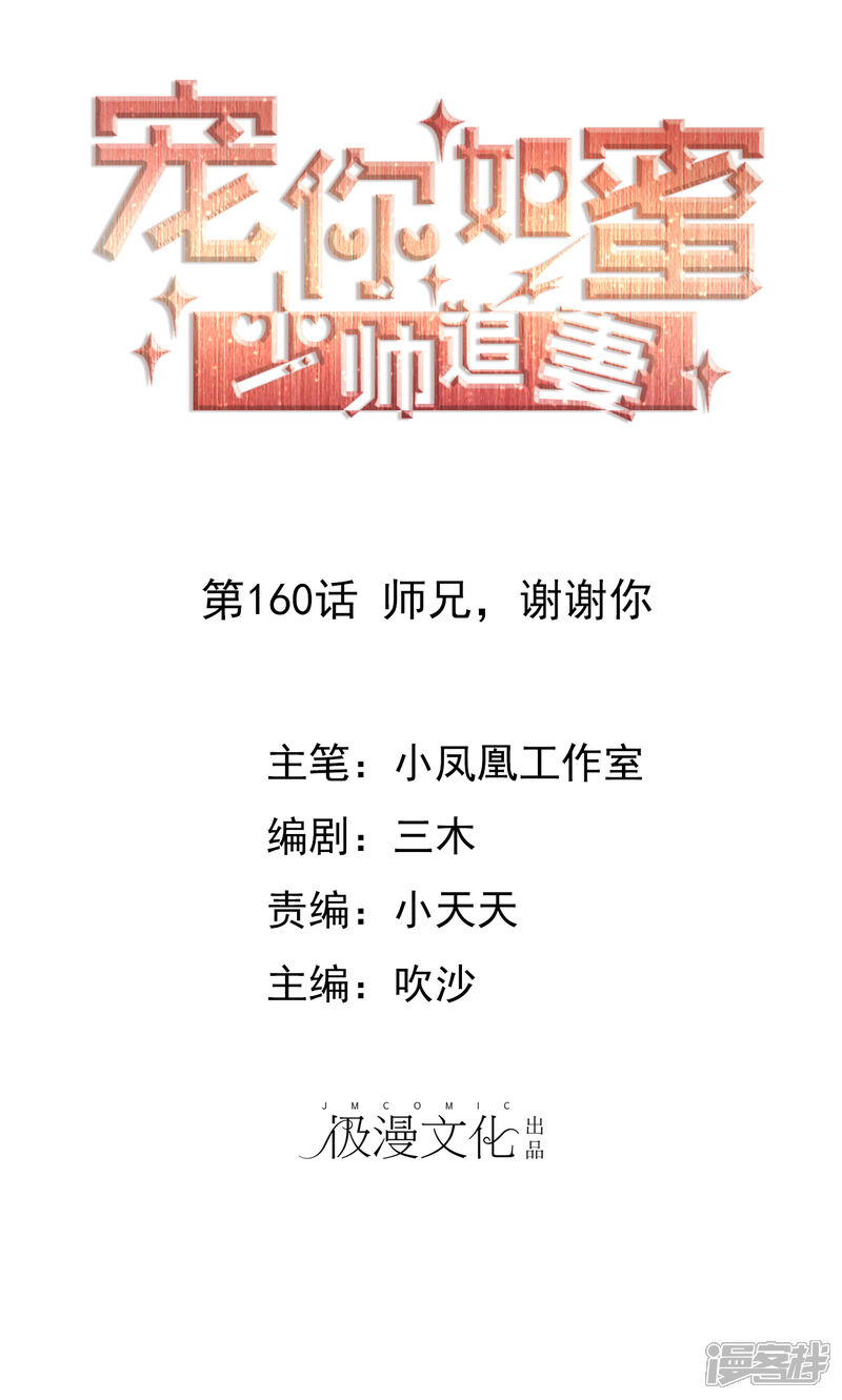 《宠你如蜜少帅追妻》第160话 师兄，谢谢你 第1页