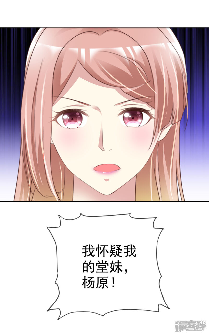 《宠你如蜜少帅追妻》第161话 我怀疑我的堂妹，杨原！ 第19页
