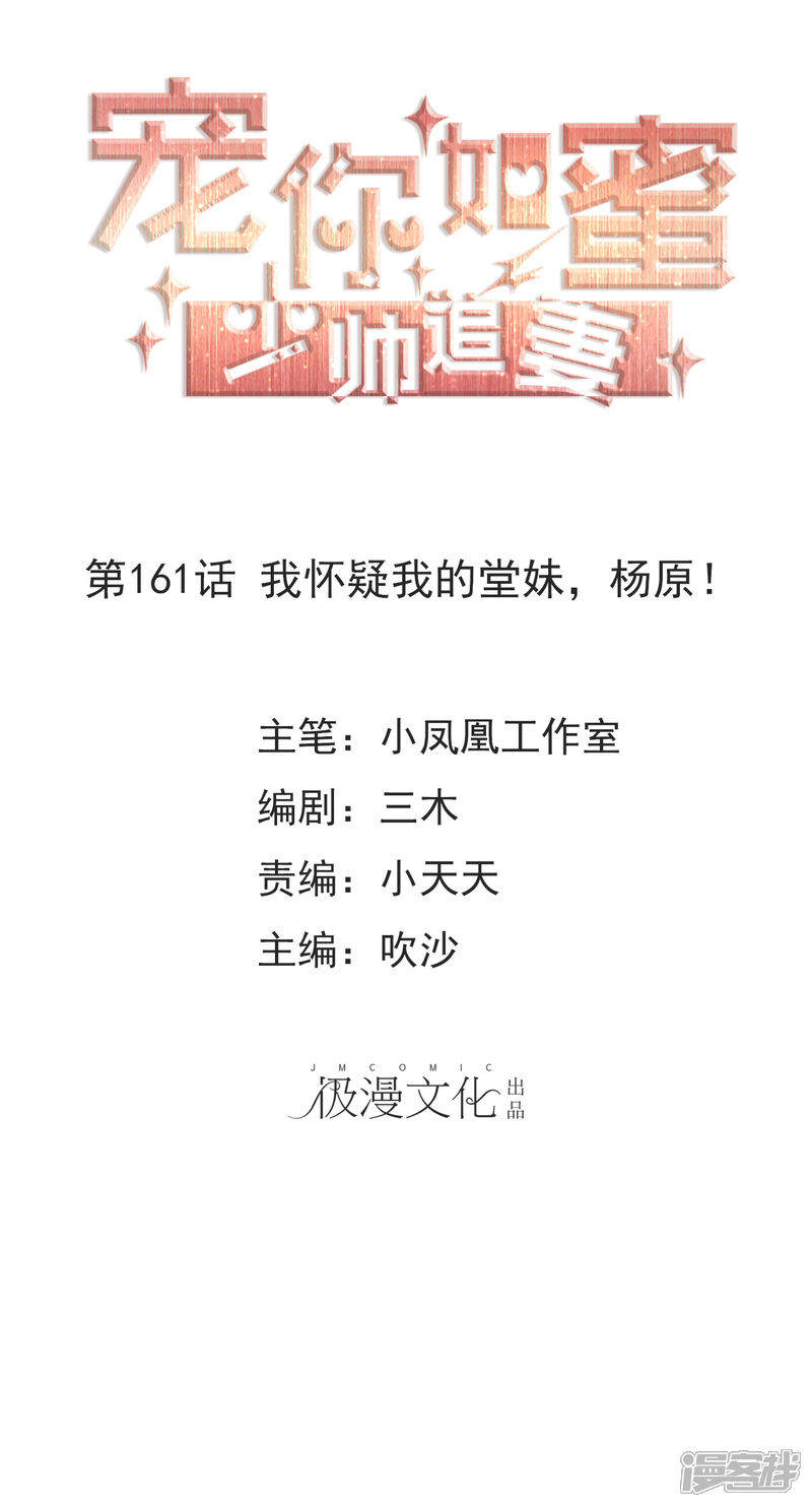 《宠你如蜜少帅追妻》第161话 我怀疑我的堂妹，杨原！ 第1页