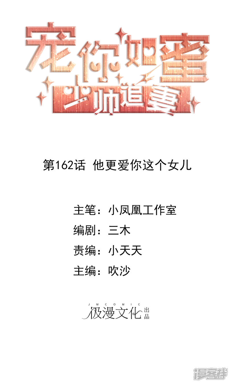 《宠你如蜜少帅追妻》第162话 他更爱你这个女儿 第1页