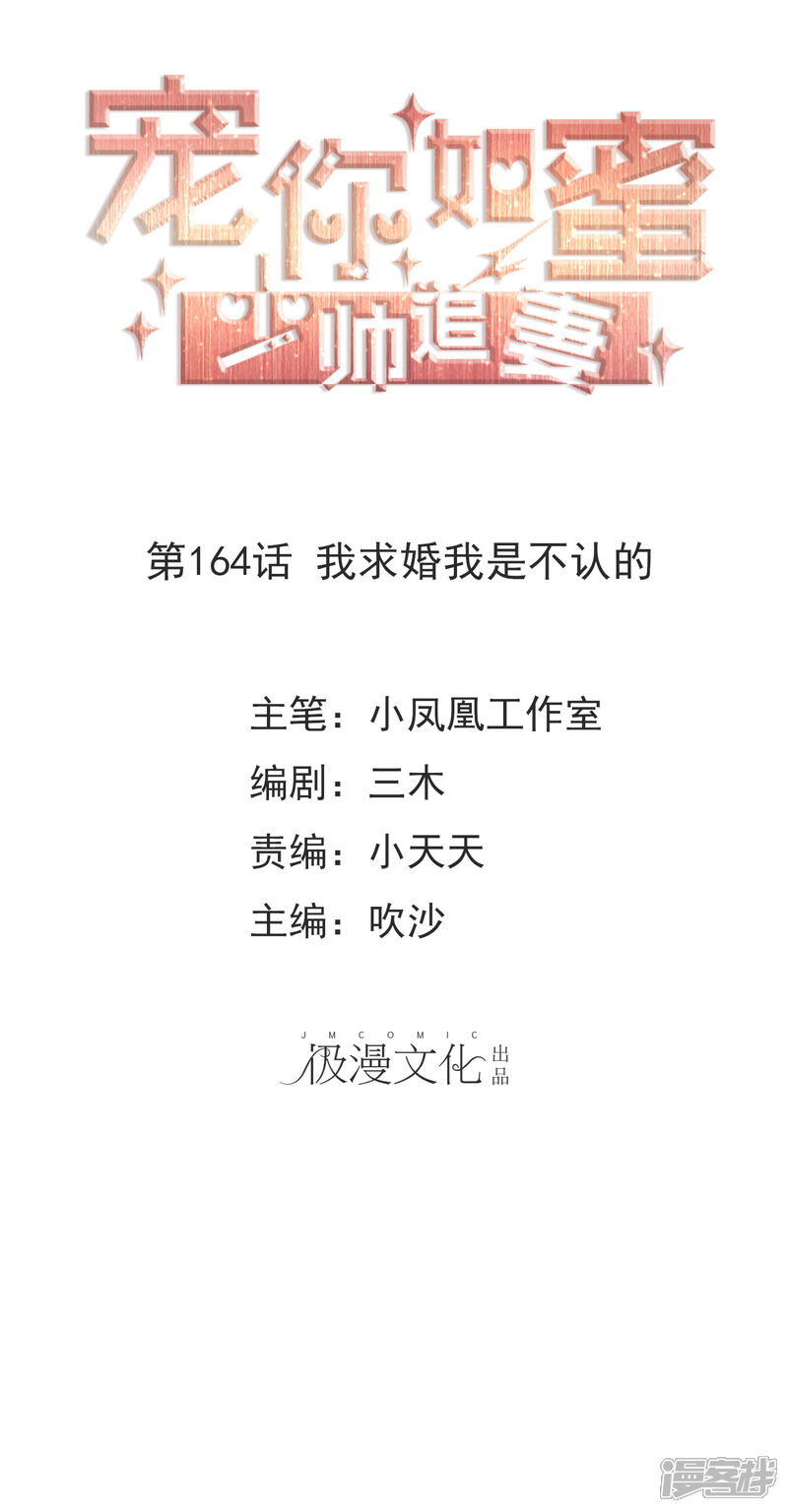 《宠你如蜜少帅追妻》第164话 我求婚我是不认的 第1页