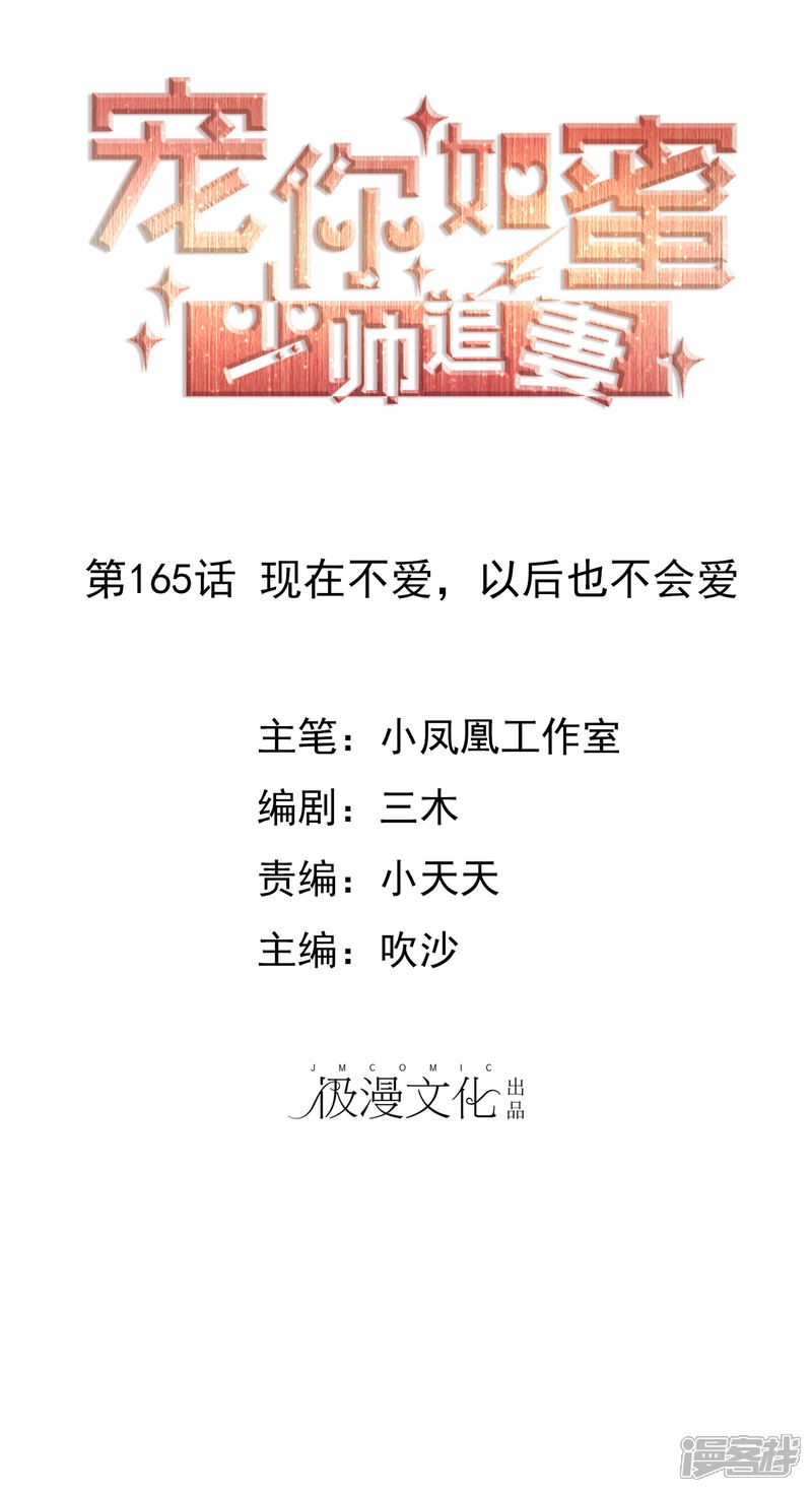 《宠你如蜜少帅追妻》第165话 现在不爱，以后也不会爱 第1页
