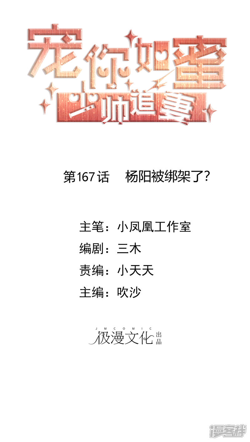 《宠你如蜜少帅追妻》第167话 杨阳被绑架了？ 第1页
