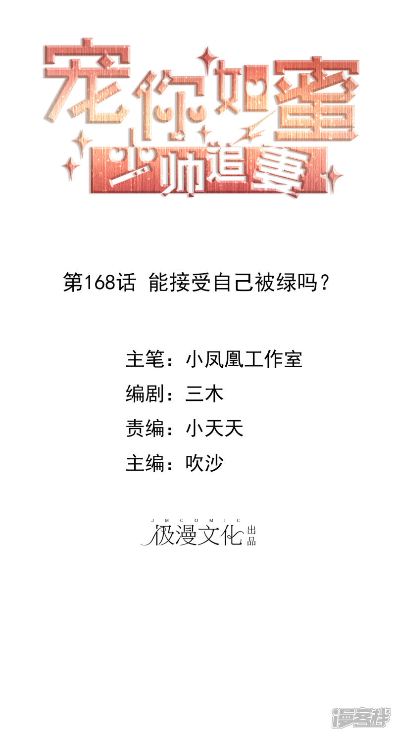 《宠你如蜜少帅追妻》第168话 能接受自己被绿吗 第1页