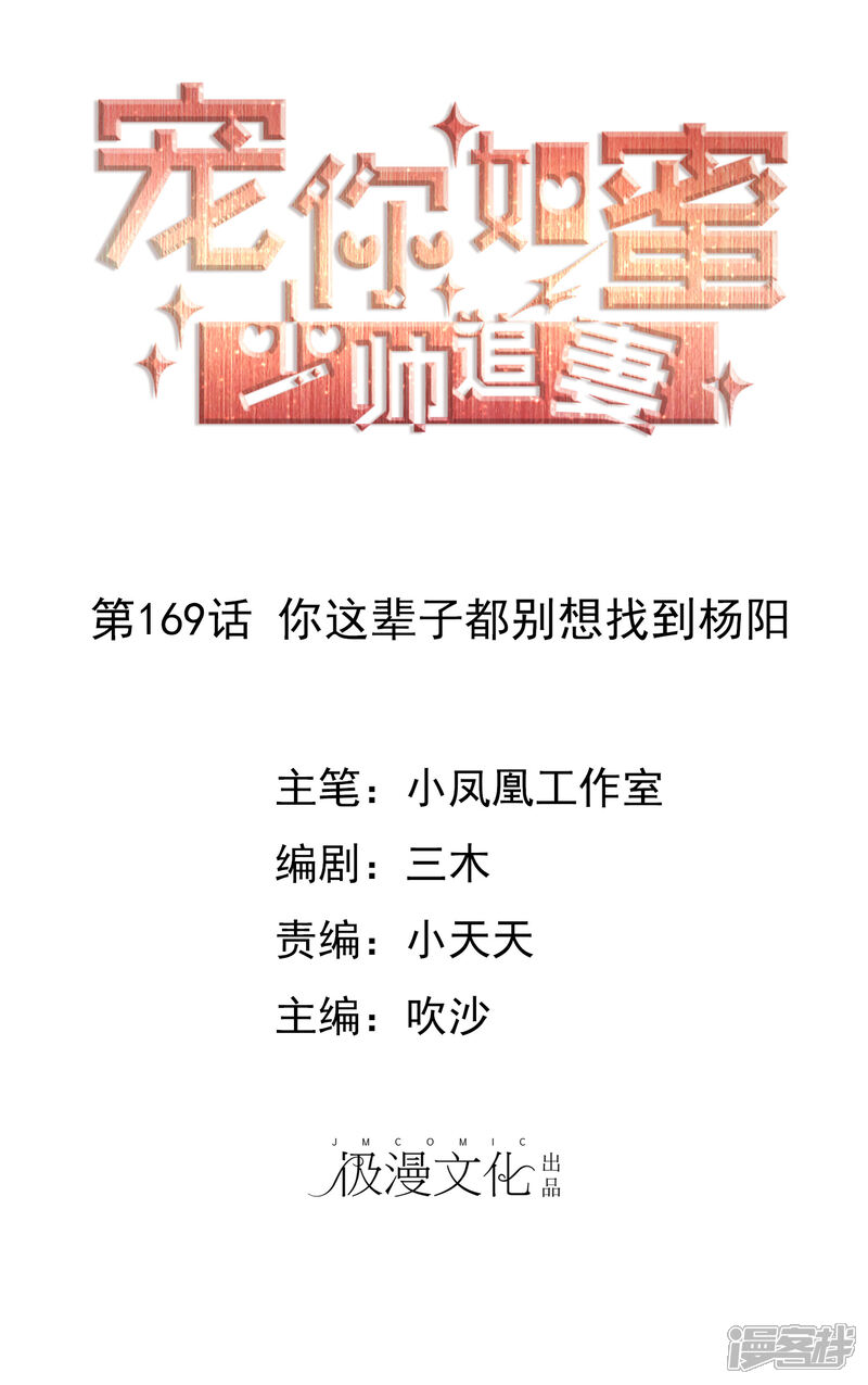 《宠你如蜜少帅追妻》第169话 你这辈子都别想找到杨阳 第1页