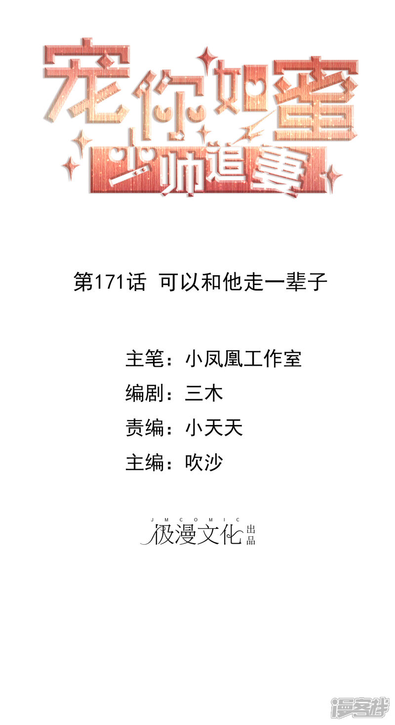《宠你如蜜少帅追妻》第171话 可以和他走一辈子 第1页