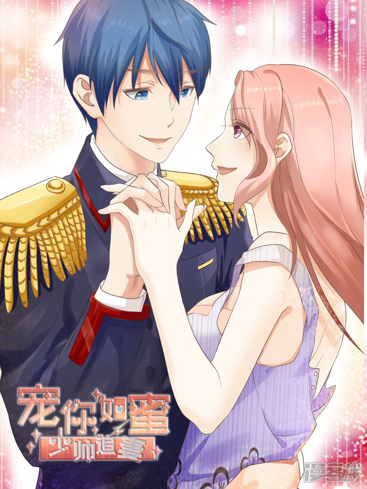 《宠你如蜜少帅追妻》漫画封面图 - tl漫画