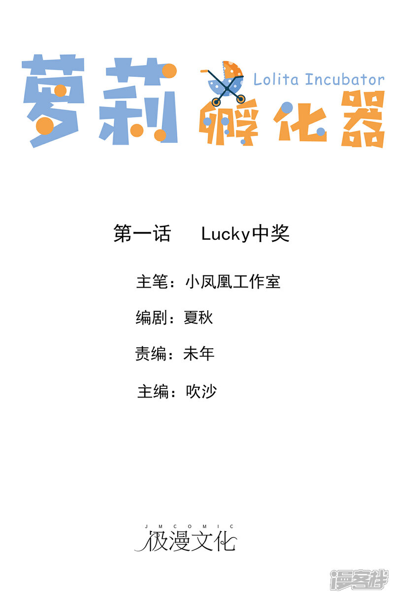 《萝莉孵化器》第1话 Lucky中奖 第1页