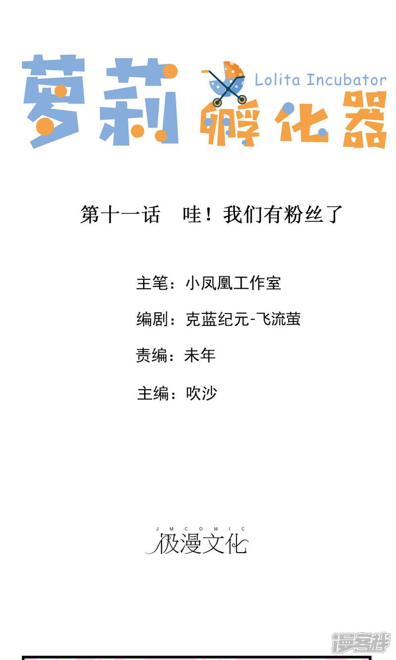 《萝莉孵化器》第11话 哇！我们有粉丝了 第1页