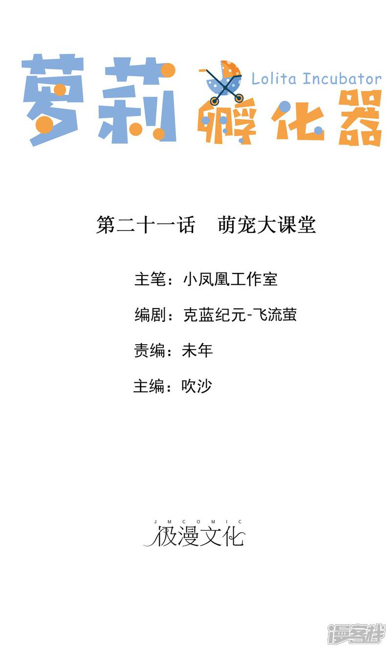 《萝莉孵化器》第21话 萌宠大课堂 第1页