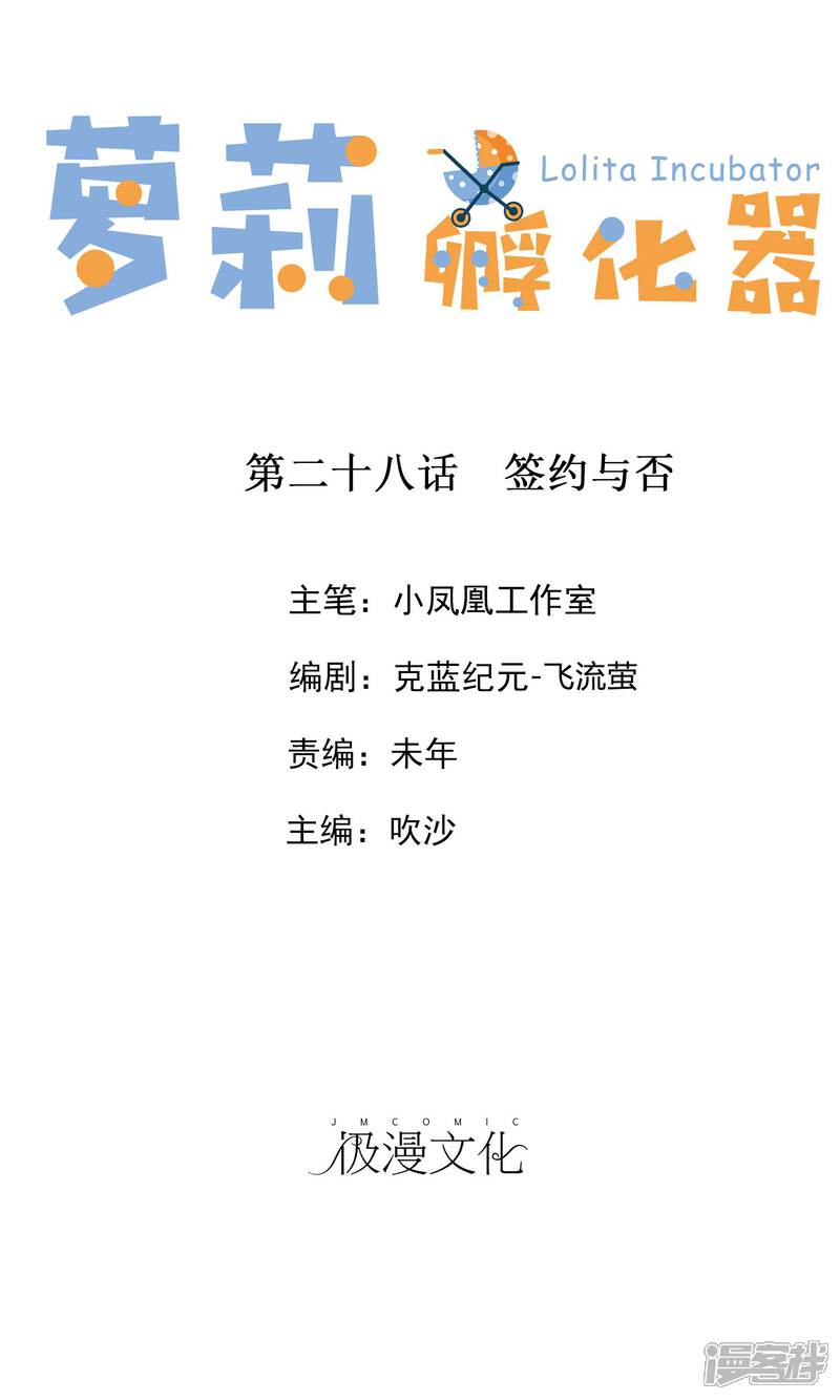《萝莉孵化器》第28话 签约与否 第1页