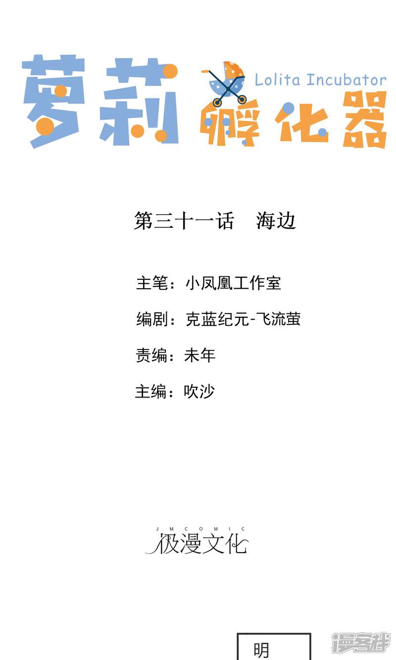 《萝莉孵化器》第31话 海边 第1页