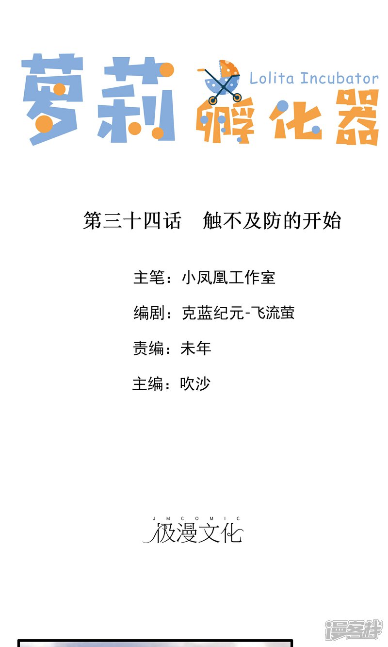 《萝莉孵化器》第34话 触不及防的开始 第1页