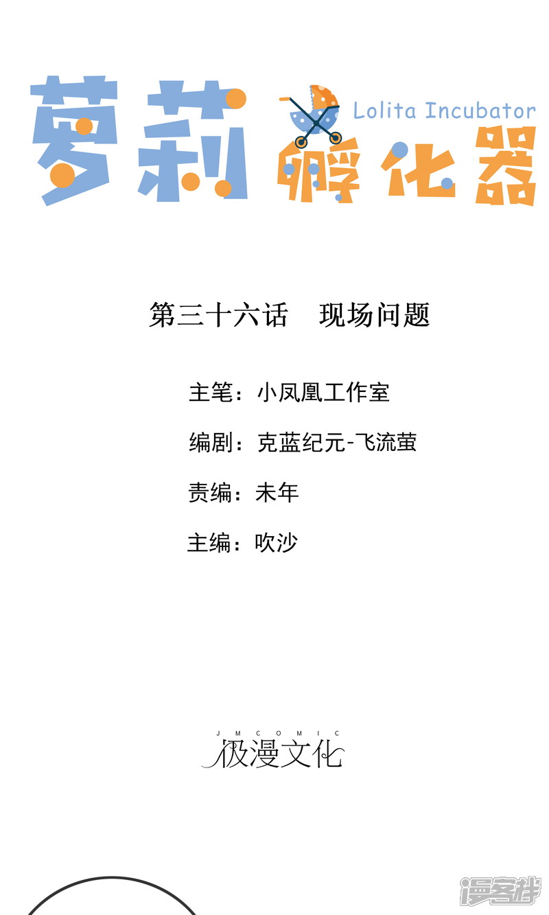 《萝莉孵化器》第36话 现场问题 第1页