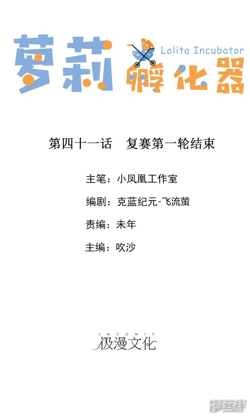 《萝莉孵化器》第41话 复赛第一轮结束 第1页