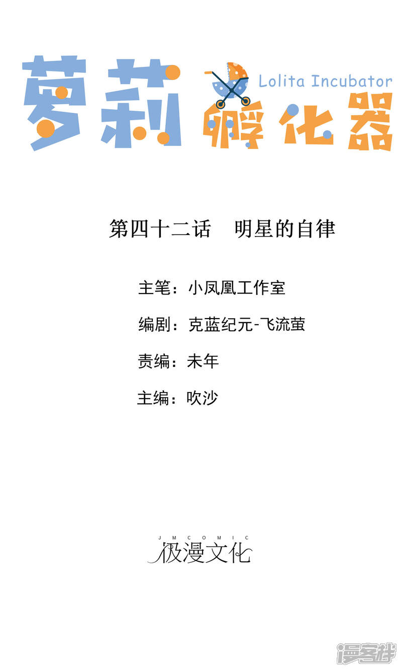 《萝莉孵化器》第43话 明星的自律 第1页
