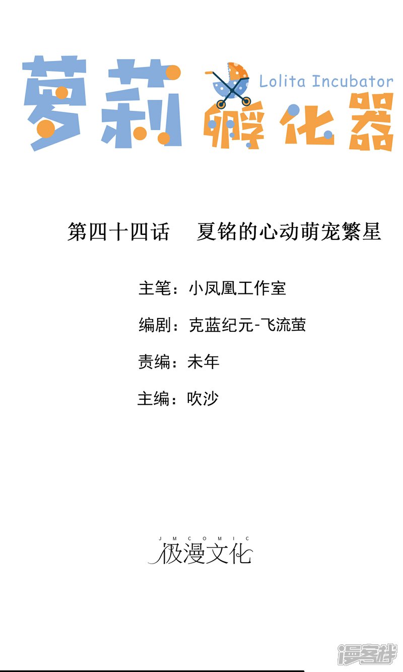 《萝莉孵化器》第44话 夏铭的心动萌宠繁星 第1页