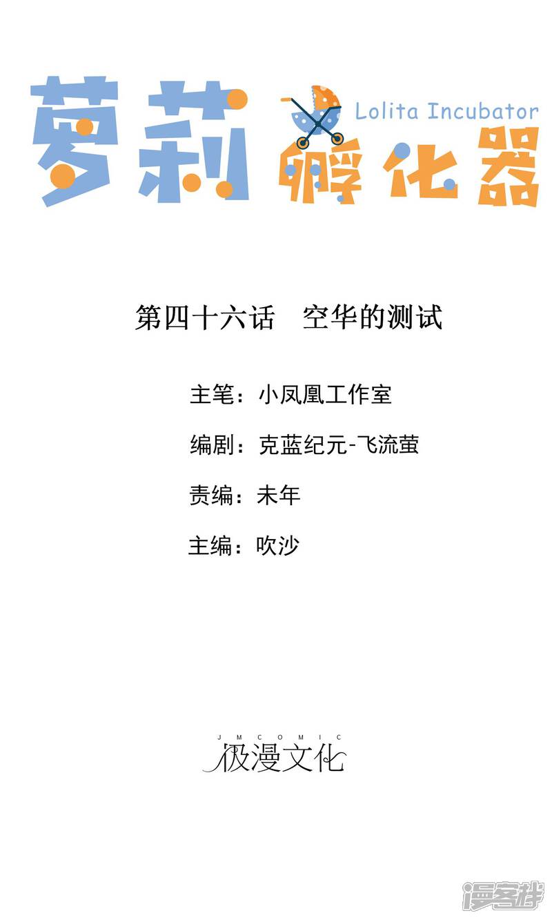 《萝莉孵化器》第46话 空华的测试 第1页