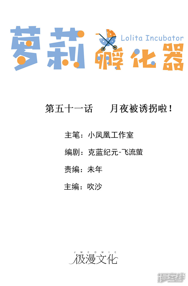 《萝莉孵化器》第51话 月夜被诱拐啦！ 第1页