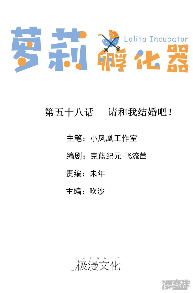 《萝莉孵化器》第58话 请和我结婚吧！ 第1页