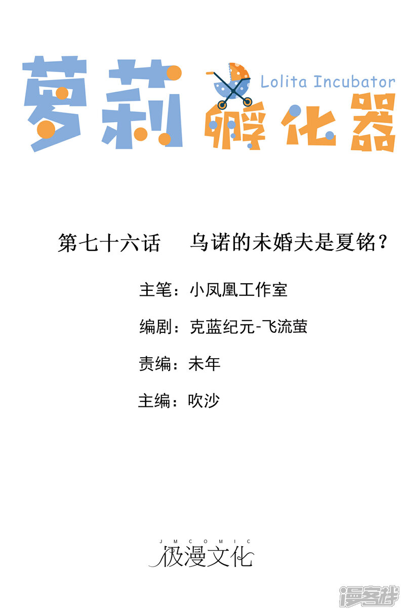 《萝莉孵化器》第76话 乌诺的未婚夫是夏铭？ 第1页