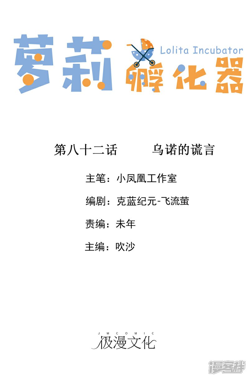 《萝莉孵化器》第82话 乌诺的谎言 第1页