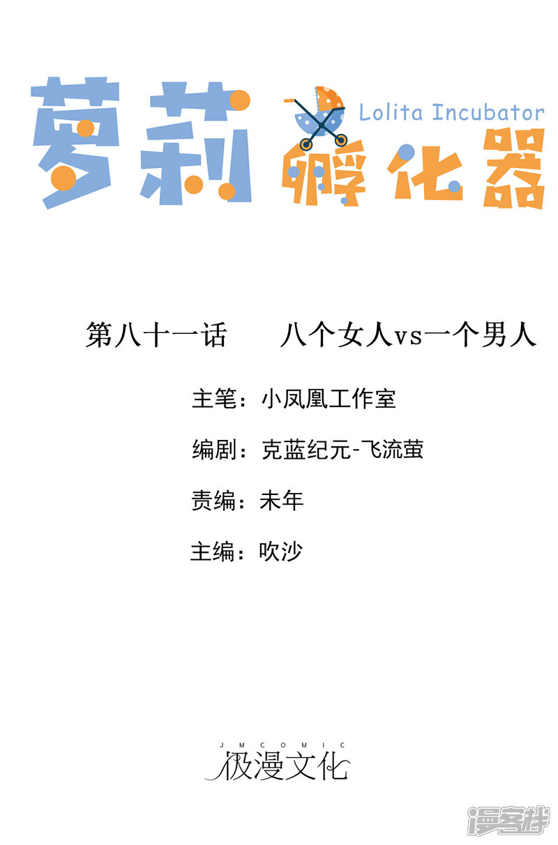 《萝莉孵化器》第81话 八个女人VS一个男人 第1页