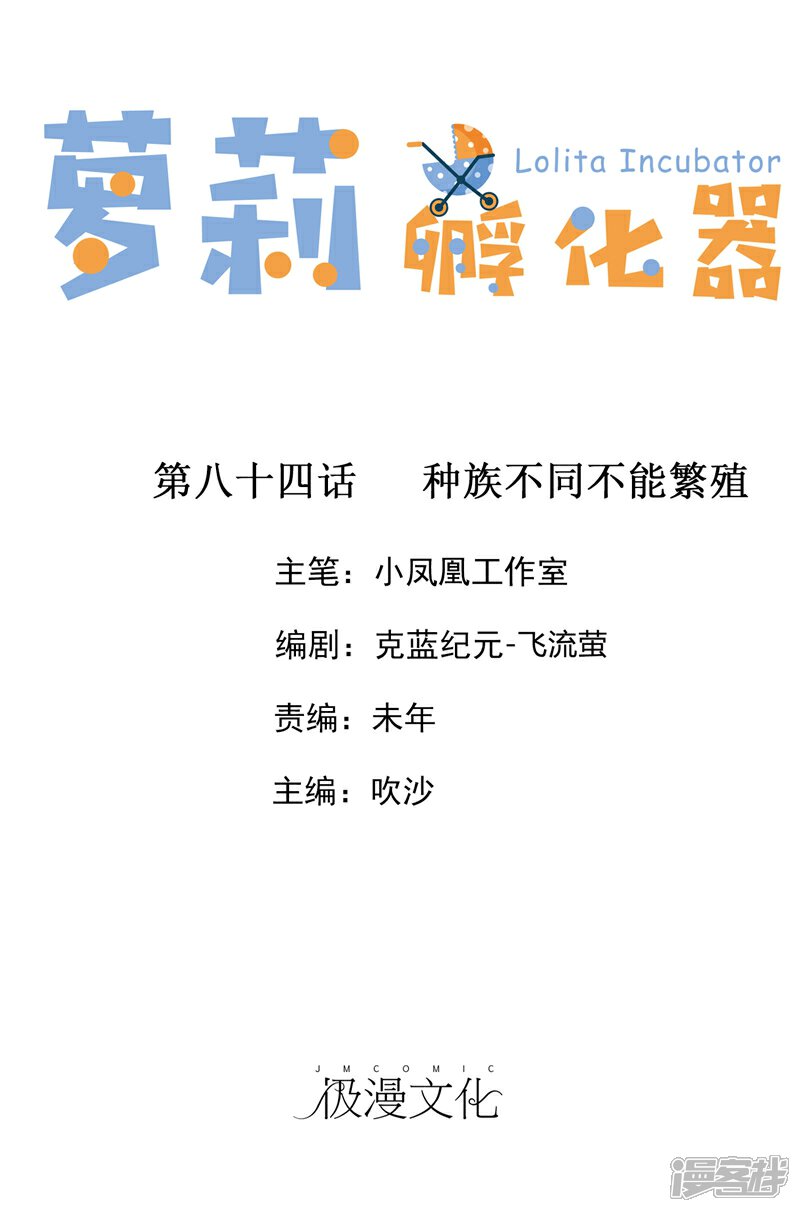 《萝莉孵化器》第84话 种族不同不能繁殖 第1页
