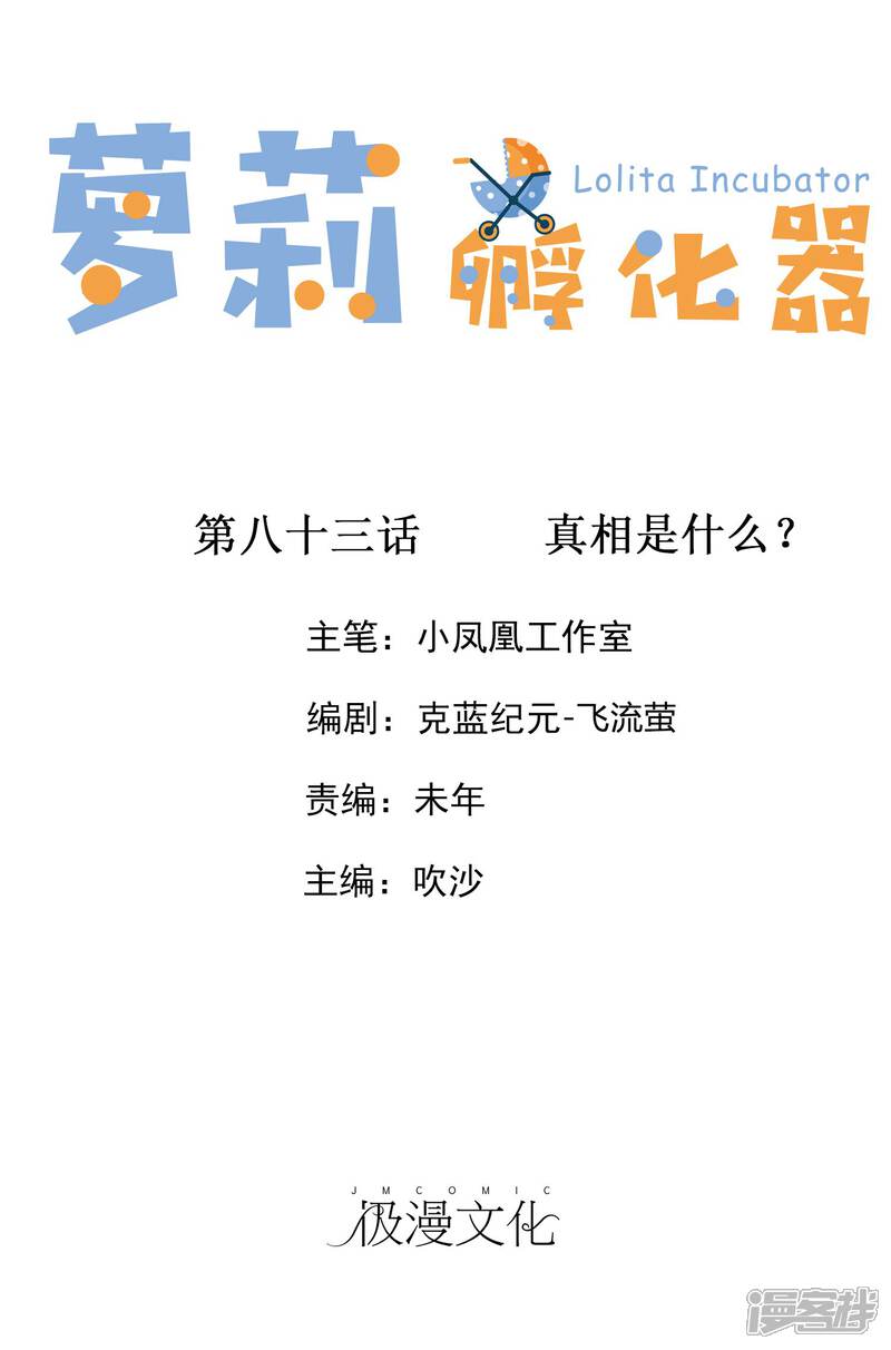 《萝莉孵化器》第83话 真相是什么 第1页