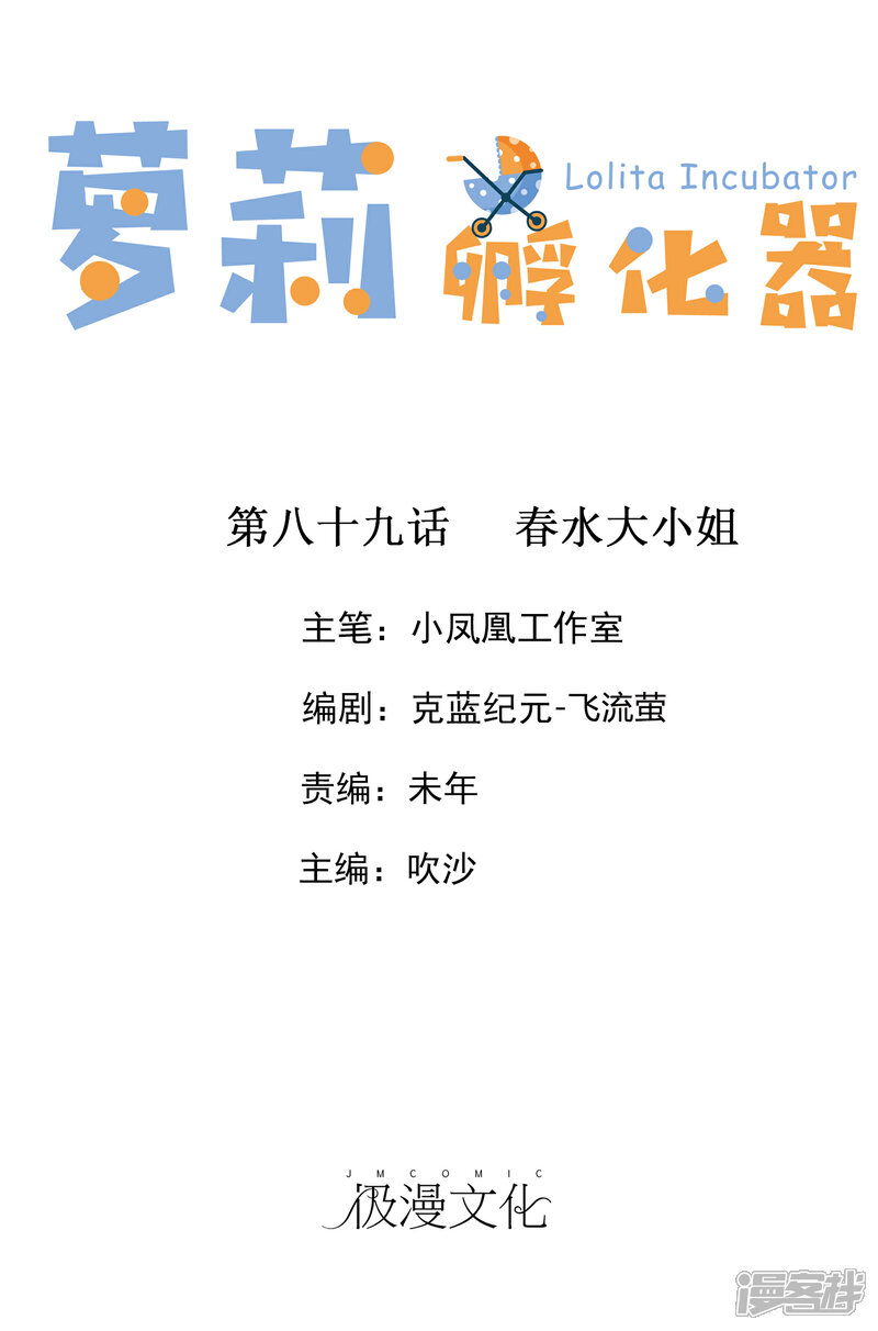 《萝莉孵化器》第89话 春水大小姐 第1页