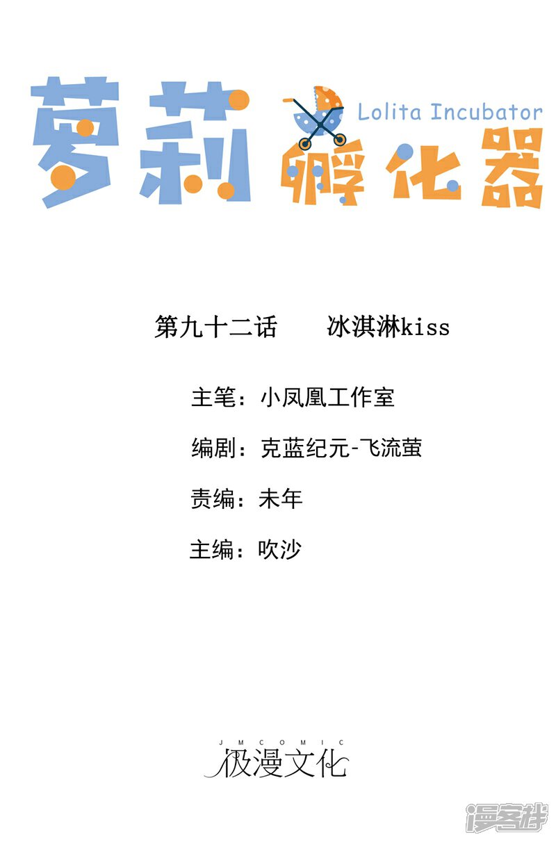 《萝莉孵化器》第92话 冰淇淋kiss 第1页